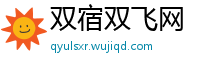 双宿双飞网